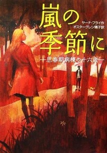 嵐の季節に 思春期病棟の十六歳／ヤーナフライ【作】，オスターグレン晴子【訳】