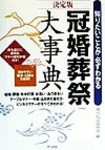 冠婚葬祭大事典 知りたいことが必ずわかる／現代礼法研究所(編者)