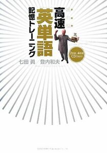 超右脳　高速「英単語」記憶トレーニング／七田眞，登内和夫【著】