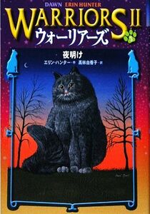 ウォーリアーズII(３) 夜明け／エリンハンター【作】，高林由香子【訳】