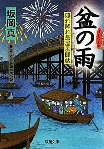 盆の雨 照れ降れ長屋風聞帖 双葉文庫／坂岡真【著】