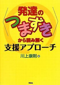 “発達のつまずき”から読み解く支援アプローチ／川上康則【著】