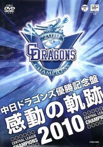 中日ドラゴンズ優勝記念盤「感動の軌跡２０１０」／中日ドラゴンズ