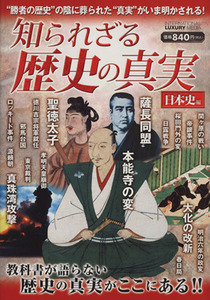 知られざる歴史の真実　日本史編／文学・エッセイ・詩集