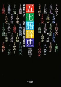 五七語辞典 新発想が湧く…名句・名歌の五音七音表現／佛渕健悟，西方草志【編】