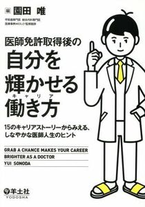 医師免許取得後の自分を輝かせる働き方 １５のキャリアストーリーからみえる、しなやかな医師人生のヒント／園田唯(編者)