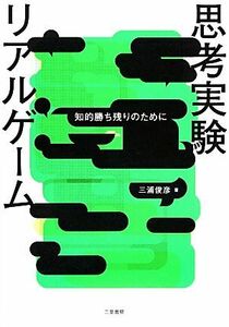 思考実験リアルゲーム 知的勝ち残りのために／三浦俊彦【著】