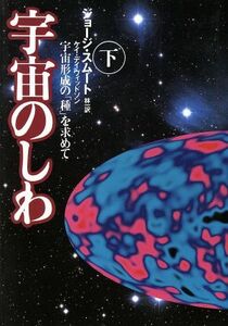 宇宙のしわ(下) 宇宙形成の「種」を求めて／ジョージ・スムート(著者),ケイデイヴィッドソン(著者),林一(訳者)