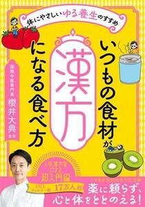 いつもの食材が「漢方」になる食べ方 体にやさしいゆる養生のすすめ 知的生きかた文庫／櫻井大典(監修)