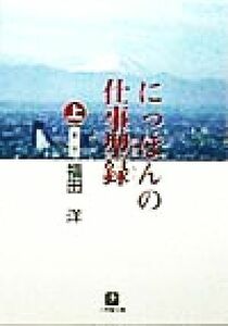 にっぽんの仕事型録(上) あ～せ 小学館文庫／福田洋(著者)