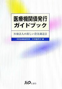 医療機関債発行ガイドブック 医療法人の新しい資金調達法／中井惠美子(著者)