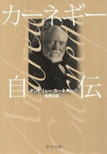 カーネギー自伝 中公文庫 ／アンドリューカーネギー(著者),坂西志保(訳者)