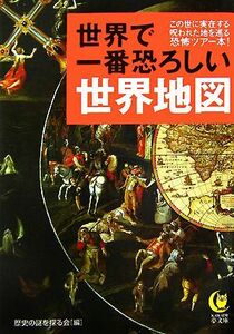 世界で一番恐ろしい世界地図 ＫＡＷＡＤＥ夢文庫／歴史の謎を探る会【編】