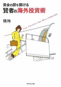 黄金の扉を開ける賢者の海外投資術／橘玲【著】