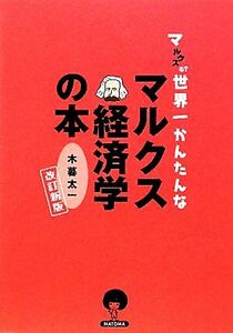 マルクスる？世界一簡単なマルクス経済学の本／木暮太一【著】