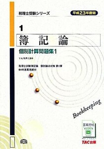 簿記論個別計算問題集(平成２３年度版　１) 税理士受験シリーズ１／ＴＡＣ税理士講座【編著】