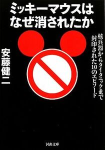 ミッキーマウスはなぜ消されたか 核兵器からタイタニックまで封印された１０のエピソード 河出文庫／安藤健二【著】