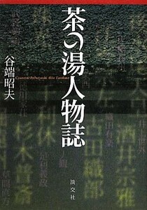 茶の湯人物誌／谷端昭夫【著】