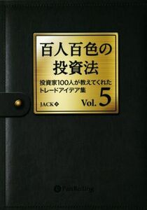 百人百色の投資法(Ｖｏｌ．５) 投資家１００人が教えてくれたトレードアイデア集／ＪＡＣＫ(著者)