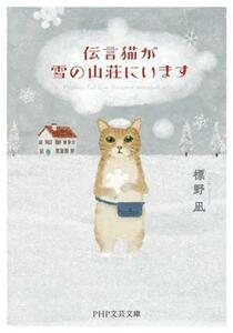 伝言猫が雪の山荘にいます ＰＨＰ文芸文庫／標野凪(著者)