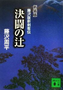 決闘の辻　新装版 講談社文庫／藤沢周平(著者)