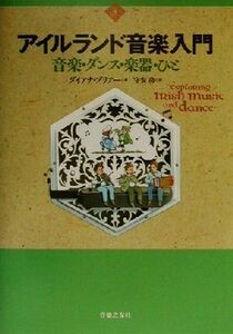 アイルランド音楽入門 音楽・ダンス・楽器・ひと／ダイアナブリアー(著者),守安功(訳者)