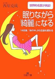 眠りながら「綺麗」になる 世界的名医が実証！１４日後、「体の中」から生まれ変わる 王様文庫／西原克成【著】