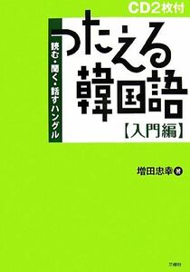 つたえる韓国語　入門編 読む・聞く・話すハングル／増田忠幸【著】