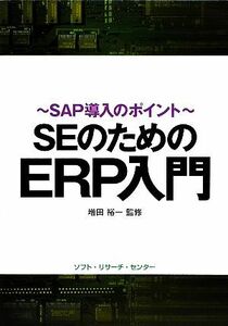 ＳＥのためのＥＲＰ入門 ＳＡＰ導入のポイント／増田裕一【監修】