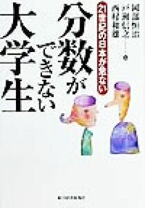 分数ができない大学生 ２１世紀の日本が危ない／岡部恒治(編者),戸瀬信之(編者),西村和雄(編者)