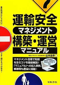 運輸安全マネジメント構築・運営マニュアル／山本昌幸【著】