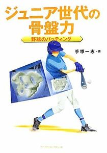 ジュニア世代の骨盤力 野球のバッティング／手塚一志【著】