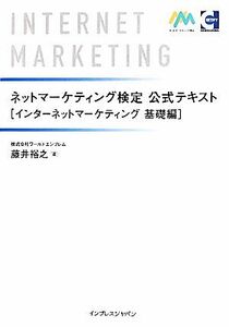 ネットマーケティング検定公式テキスト インターネットマーケティング基礎編／藤井裕之【著】