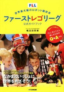 世界最大級のロボット競技会　ファーストレゴリーグ公式ガイドブック／鴨志田英樹(著者)