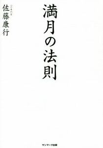 満月の法則／佐藤康行(著者)