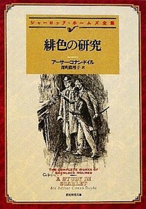 緋色の研究 （創元推理文庫　Ｍト１－６　シャーロック・ホームズ全集） アーサー・コナン・ドイル／著　深町眞理子／訳