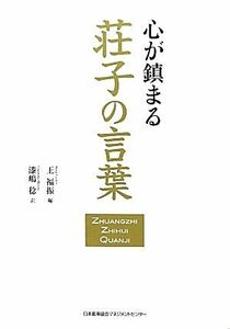 心が鎮まる荘子の言葉／王福振【編】，漆嶋稔【訳】