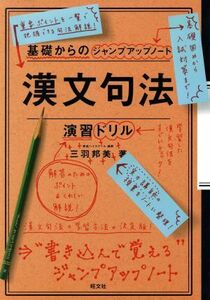 漢文句法・演習ドリル 基礎からのジャンプアップノート／三羽邦美(著者)