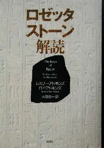 ロゼッタストーン解読 レスリー・アドキンズ／著　ロイ・アドキンズ／著　木原武一／訳