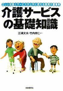 介護サービスの基礎知識 正しい知識とサービスが上手に使える実用介護事典／三浦文夫，竹内孝仁【編著】