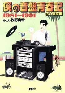 僕の音盤青春記　花の東京編 １９８１－１９９１ ＣＤジャーナルムック／牧野良幸(著者)