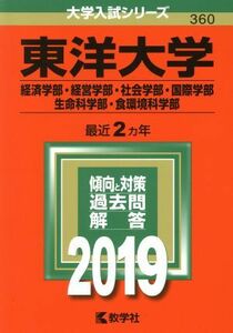 東洋大学（経済学部・経営学部・社会学部・国際学部・生命科学部・食環境科学部）(２０１９) 大学入試シリーズ３６０／世界思想社