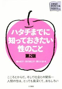 ハタチまでに知っておきたい性のこと　第２版 大学生の学びをつくる／橋本紀子(編者),田代美江子(編者),関口久志(編者)