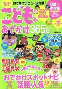 こどもとおでかけ３６５日　首都圏版(２０２０－２０２１) ぴあＭＯＯＫ　ぴあファミリーシリーズ／ぴあ(編者)