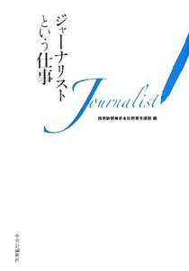 ジャーナリストという仕事／読売新聞東京本社教育支援部【編】