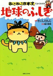 ねこねこ日本史でよくわかる地球のふしぎ／蜷川雅晴(著者),そにしけんじ