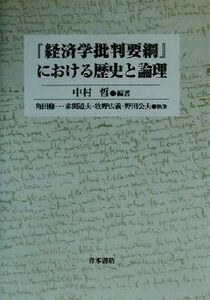 『経済学批判要綱』における歴史と論理／中村哲(著者),角田修一(著者),赤間道夫(著者),牧野広義(著者),野田公夫(著者)