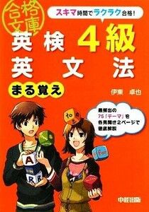 英検４級英文法まる覚え 中経の文庫／伊東卓也【著】