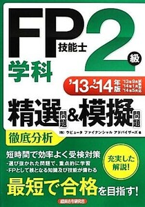 ＦＰ技能士２級学科精選問題＆模擬問題(’１３～’１４年版)／ラピュータファイナンシャルアドバイザーズ【著】