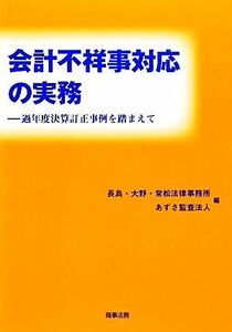 会計不祥事対応の実務 過年度決算訂正事例を踏まえて／長島・大野・常松法律事務所，あずさ監査法人【編】